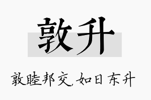 敦升名字的寓意及含义