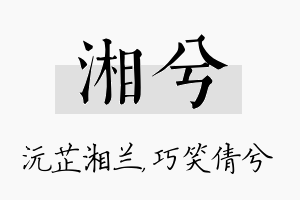 湘兮名字的寓意及含义