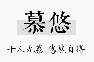 慕悠名字的寓意及含义