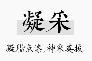 凝采名字的寓意及含义