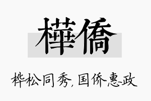 桦侨名字的寓意及含义