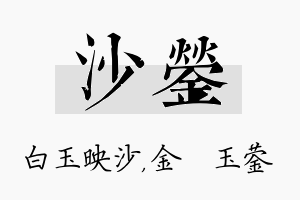 沙蓥名字的寓意及含义