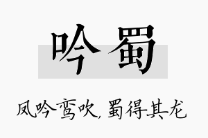 吟蜀名字的寓意及含义