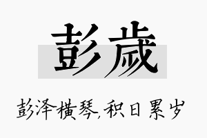 彭岁名字的寓意及含义