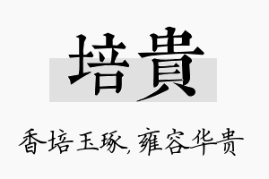 培贵名字的寓意及含义