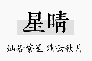 星晴名字的寓意及含义