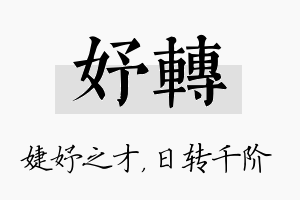 妤转名字的寓意及含义