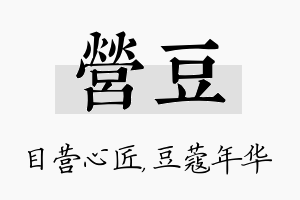 营豆名字的寓意及含义