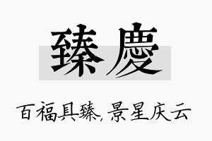 臻庆名字的寓意及含义