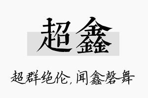 超鑫名字的寓意及含义