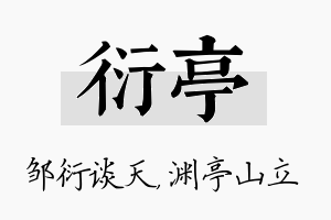 衍亭名字的寓意及含义