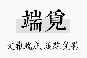 端觅名字的寓意及含义