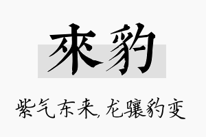 来豹名字的寓意及含义