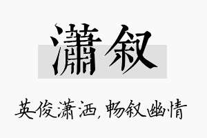 潇叙名字的寓意及含义