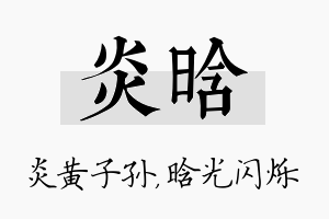 炎晗名字的寓意及含义