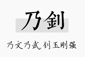 乃钊名字的寓意及含义