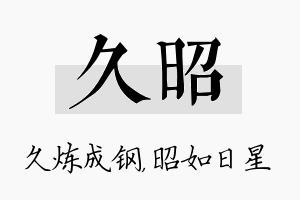 久昭名字的寓意及含义