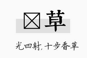 燚草名字的寓意及含义