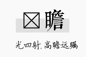 燚瞻名字的寓意及含义