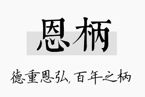 恩柄名字的寓意及含义