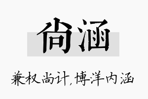 尚涵名字的寓意及含义