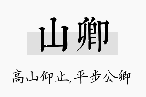 山卿名字的寓意及含义