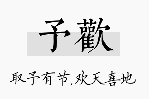 予欢名字的寓意及含义