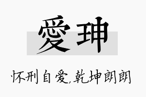 爱珅名字的寓意及含义