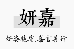 妍嘉名字的寓意及含义