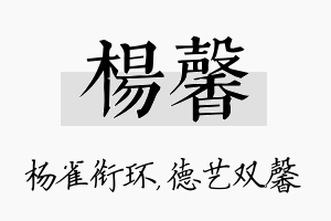 杨馨名字的寓意及含义