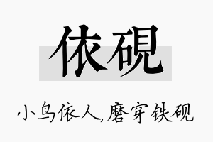 依砚名字的寓意及含义