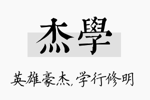 杰学名字的寓意及含义