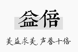 益倍名字的寓意及含义