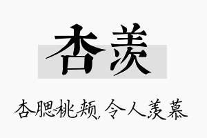 杏羡名字的寓意及含义