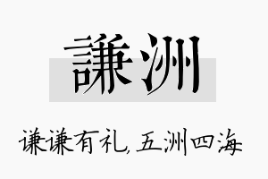 谦洲名字的寓意及含义