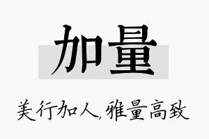 加量名字的寓意及含义