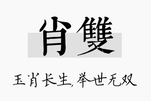 肖双名字的寓意及含义