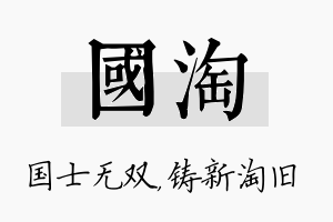 国淘名字的寓意及含义