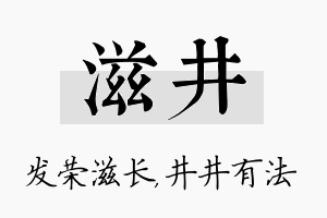 滋井名字的寓意及含义