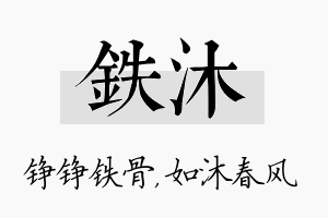 铁沐名字的寓意及含义