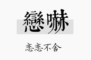 恋吓名字的寓意及含义