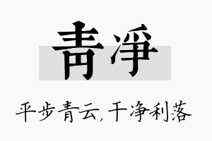 青净名字的寓意及含义