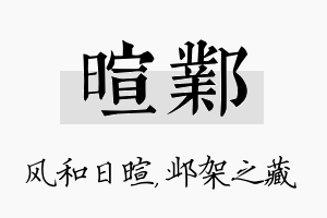 暄邺名字的寓意及含义