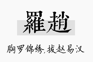 罗赵名字的寓意及含义