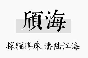 颀海名字的寓意及含义