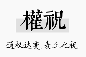 权祝名字的寓意及含义