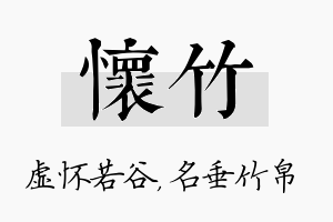 怀竹名字的寓意及含义