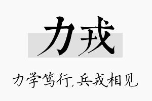 力戎名字的寓意及含义