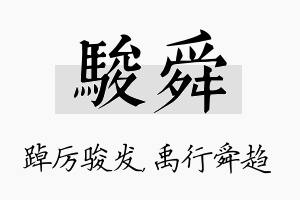 骏舜名字的寓意及含义