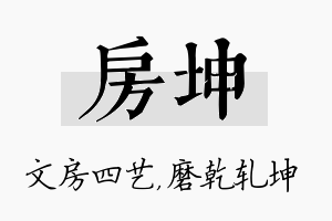 房坤名字的寓意及含义